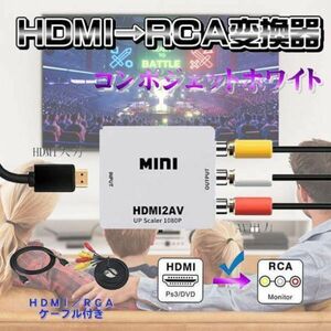 ①HDMI→RCA ケーブル付き AV変換アダプタ 白 2