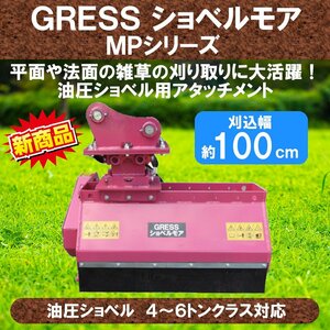 GRESS ショベルモア GRS-MP100 幅約100cm 4-6トン（コンマ2） 3本配管 草刈機 日立 ZX40U ZX40U-2 ZX40U-5A ZX40UR ZX50U ZX50U-5A ZX55UR