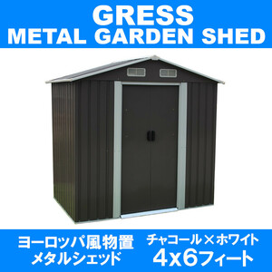 【即納】GRESS ヨーロッパ風物置 メタルシェッド 物置小屋 倉庫 収納庫 4x6フィート チャコールカラー