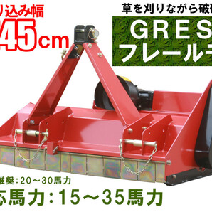 在庫残少 GRESS フレールモア GRS-FM145 中耕除草 刈込み幅約145cm トラクター 草刈り機 ロータリー ユニバーサルジョイント付の画像1