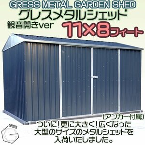 【数量限定予約販売】超大型 物置 未組立 ヨーロッパ風物置 GRESS メタルシェッド 11x8フィート チャコール 観音開き 倉庫 物置小屋 屋外