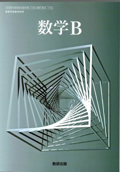 数学B 教科書 数研出版