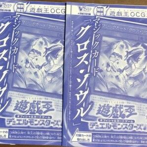 【未開封】クロス・ソウル　2枚　Vジャンプ4月号　遊戯王