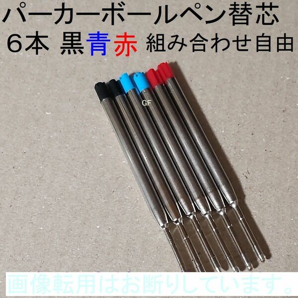 6本♪パーカー ボールペン用 替え芯 リフィル 互換品 中字