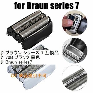 ♪ブラウン シリーズ 7 互換品/70B ブラック/Braun serles7