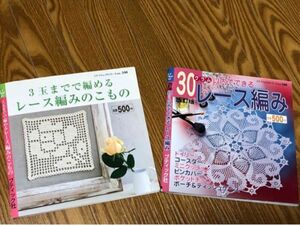 3玉までで編めるレース編み物こもの＆30グラム以内でできるレース編み　2冊セット