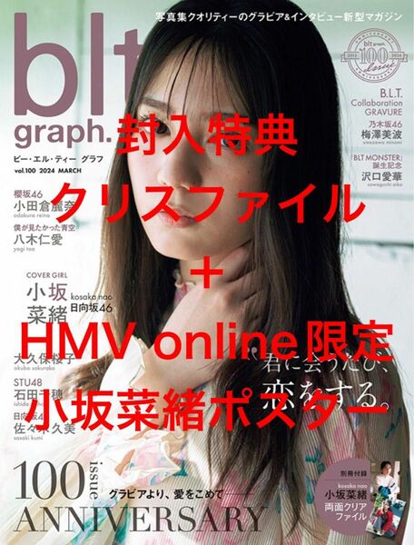blt graph. vol.100 HMV限定ポスター付き 小坂菜緒 13