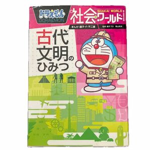 ドラえもん社会ワールド古代文明のひみつ （ビッグ・コロタン　１３７） 藤子・Ｆ・不二雄