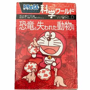 ドラえもん科学ワールド恐竜と失われた動物たち （ビッグ・コロタン　１１６） 藤子・Ｆ・不二雄