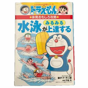 水泳がみるみる上達する （ドラえもんの学習シリーズ　ドラえもんの体育おもしろ攻略） 藤子・Ｆ・不二雄