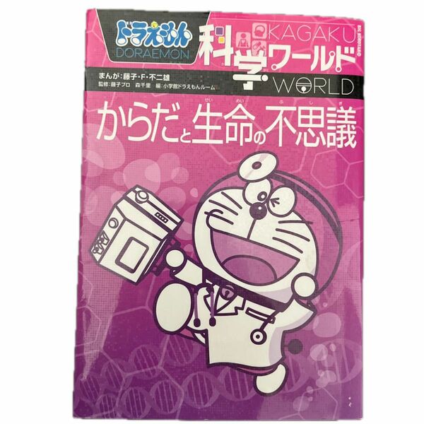 ドラえもん科学ワールドからだと生命の不思議 （ビッグ・コロタン　１２０） 藤子・Ｆ・不二雄