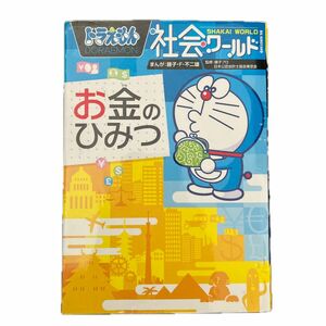 ドラえもん社会ワールドお金のひみつ （ビッグ・コロタン　１３０） 藤子・Ｆ・不二雄