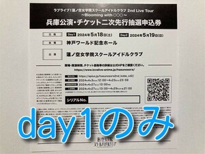 ラブライブ！蓮ノ空女学院スクールアイドルクラブ　2ndライブ　二次先行抽選申込券　シリアル　兵庫公演　day1のみ