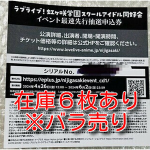 ラブライブ！虹ヶ咲学園スクールアイドル同好会　7thライブ　day1　チケット最速先行抽選申込券　シリアル　にじよん