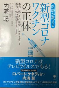 医師が教える新型コロナワクチンの正体　本当は怖くない新型コロナウイルスと本当に怖い新型コロナワクチン 内海聡／著