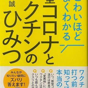 こわいほどよくわかる新型コロナとワクチンのひみつ 近藤誠／著