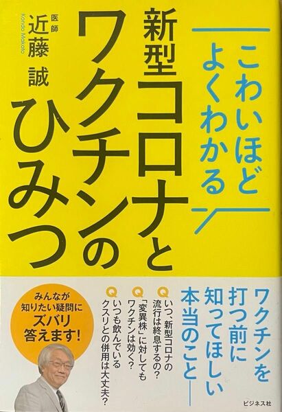 こわいほどよくわかる新型コロナとワクチンのひみつ 近藤誠／著