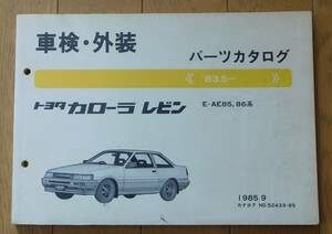 車検外装パーツカタログ カローラレビン 1985年　AE86