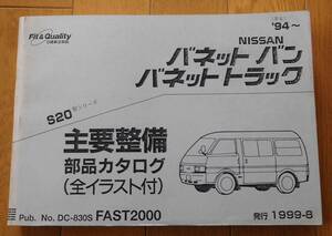 日産 主要整備部品カタログ　バネットバン/トラック　1999/8