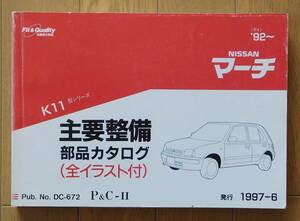 日産 主要整備部品カタログ マーチ　1997/6