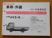 車検外装パーツカタログ トヨタ ハイエーストラック_画像1