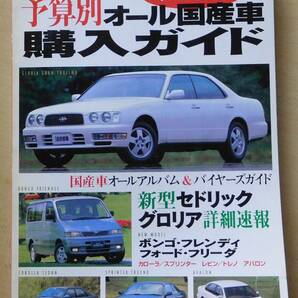 月刊自家用車臨時増刊号 「1995オール国産車購入ガイド」の画像1