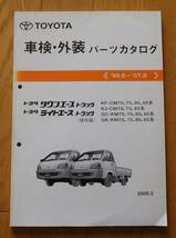 車検外装パーツカタログ トヨタ タウンエース/ライトエーストラック　2008年_画像1