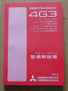 三菱 エンジン整備解説書 4G3#サターン　1975/2