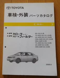 車検外装パーツカタログ トヨタ カローラセダン/フィールダー　2006年