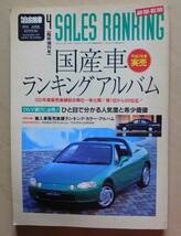 月刊自家用車臨時増刊号 「1992国産車ランキングアルバム」_画像1