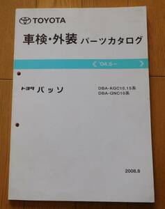 車検外装パーツカタログ トヨタ パッソ　2008年