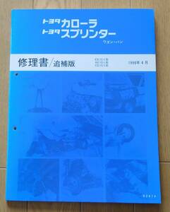 トヨタ修理書 カローラ/スプリンター バン・ワゴン　追補版　1998/4