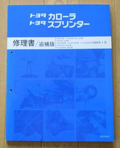 トヨタ修理書 カローラ/スプリンター 追補版 1994/1