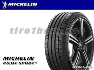 送料無料(法人宛) ミシュラン パイロットスポーツ5 255/45ZR18 (103Y) XL ■ MICHELIN PILOT SPORT 5 255/45R18 【38288】