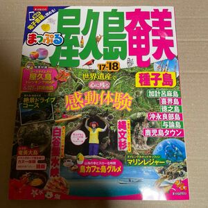 屋久島奄美 種子島 17-18/旅行