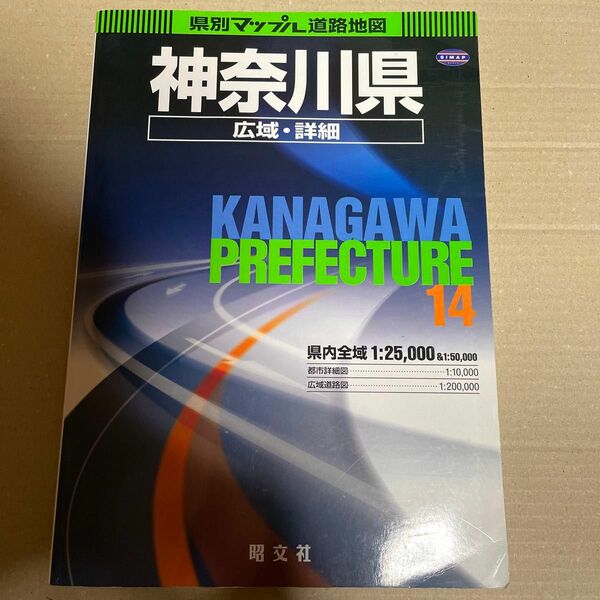 神奈川県広域詳細道路地図 県別マップル１４／昭文社