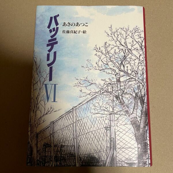 バッテリー　６ （教育画劇の創作文学） あさのあつこ／作　佐藤真紀子／絵