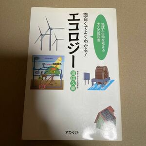 面白くてよくわかる！エコロジー　地球と生命を考える大人の教科書 満田久義／著