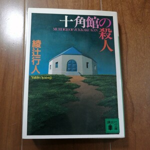 古本★十角館の殺人 （講談社文庫） 綾辻行人／〔著〕