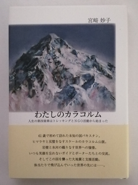 『わたしのカラコルム　人生の第四楽章はトレッキングとNGO活動から始まった』宮崎妙子著