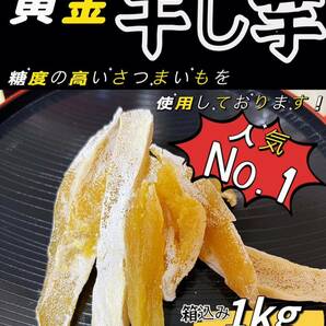 4月限定価格！砂糖不使用！低カロリー！真空包装！天日乾燥 無添加  健康食品 ダイエット食品 糖度の高い干し芋箱込み1kgの画像1