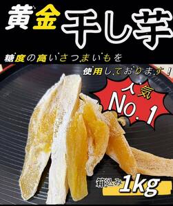 4月限定価格！砂糖不使用！低カロリー！真空包装！天日乾燥　無添加　　健康食品　ダイエット食品　糖度の高い干し芋箱込み1kg