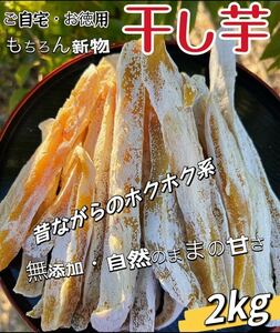 真空包装！大人気　無添加　低カロリー　健康食品　柔らかくて程よい甘さ　訳あり　角切り干し芋2kg ホクホク系ほしいも