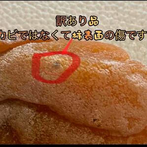 「甘蜜干し柿」箱込み1kg(約22粒前後入)干柿 干しがき 訳ありの画像10