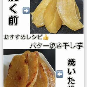 低カロリー 天日乾燥 無添加 健康食品 ホクホク系 訳あり 干し芋箱込み1kgの画像4