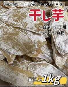 本日限定価格！天日乾燥！真空包装！大人気　無添加　　訳あり　健康食品　ダイエット食品　訳あり　平切り干し芋箱込み1kg