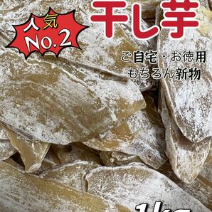 本日限定価格！真空包装！大人気 無添加 低カロリー 健康食品 ダイエット食品 ホクホク系 訳あり 干し芋箱込み1kg お値下げ不可の画像1