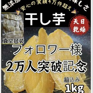 低カロリー 天日乾燥 無添加 健康食品 ホクホク系 訳あり 干し芋箱込み1kgの画像1