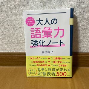 一生分の教養が身につく！大人の語彙力強化ノート （一生分の教養が身につく！） 吉田裕子／著