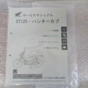 ☆ホンダ ハンターカブ CT125 （8BJ-JA65) サービスマニュアル新品☆の画像1